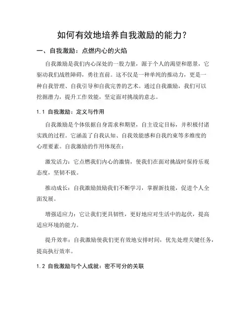 如何有效地培养自我激励的能力？