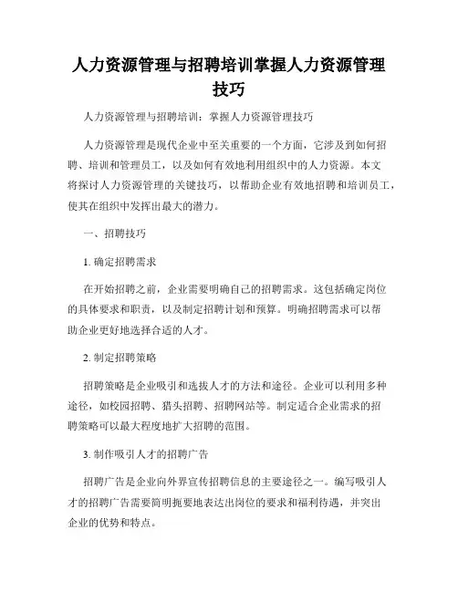 人力资源管理与招聘培训掌握人力资源管理技巧