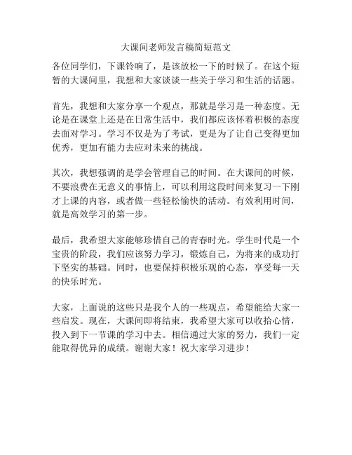 大课间老师发言稿简短范文