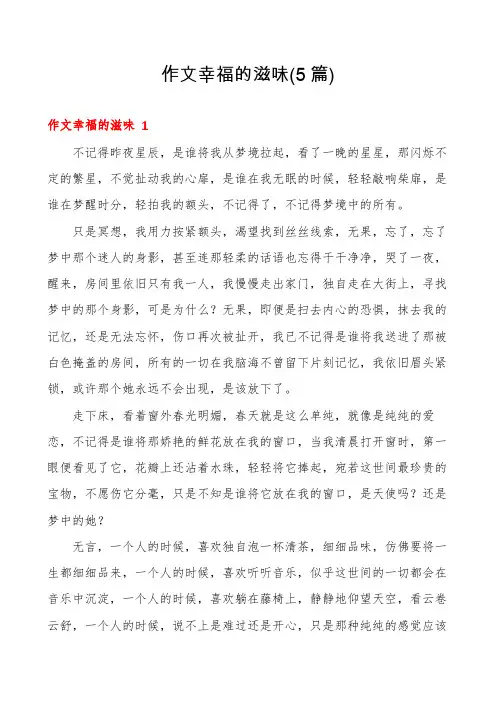 作文幸福的滋味(5篇)