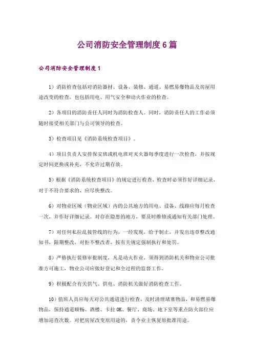 公司消防安全管理制度6篇