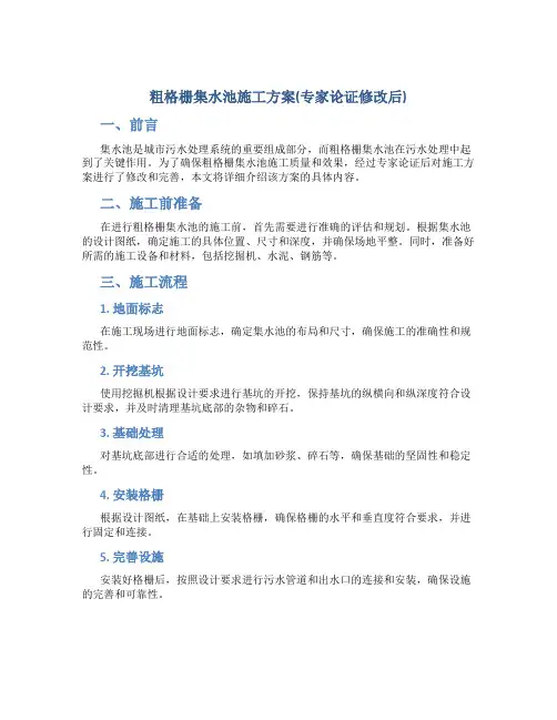 粗格栅集水池施工方案(专家论证修改后)