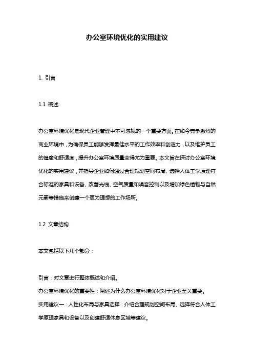 办公室环境优化的实用建议