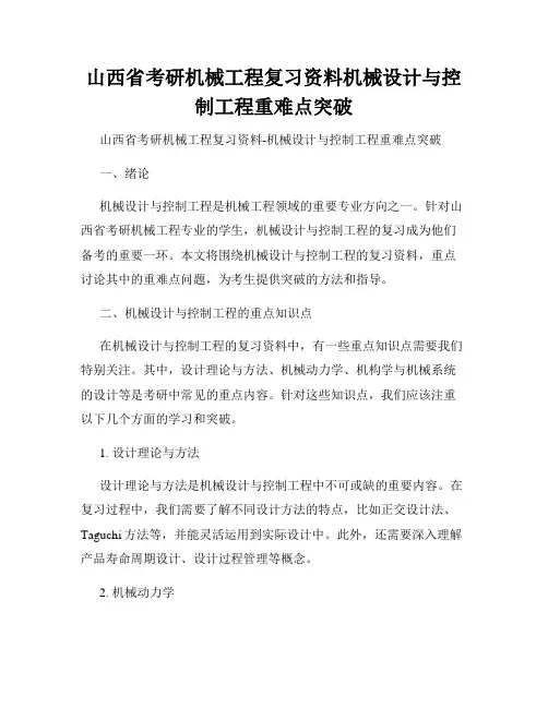 山西省考研机械工程复习资料机械设计与控制工程重难点突破