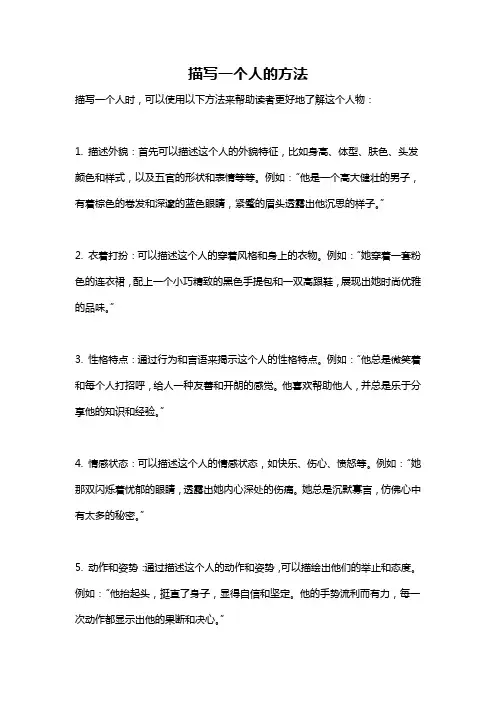 描写一个人的方法
