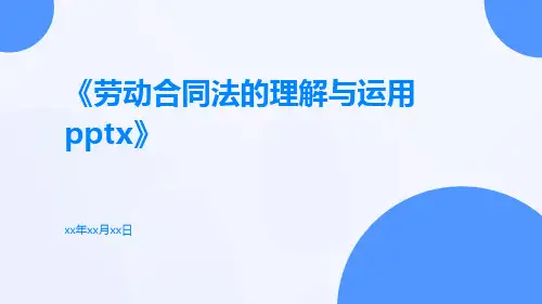劳动合同法的理解与运用pptx