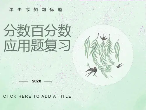 分数、百分数应用题的复习