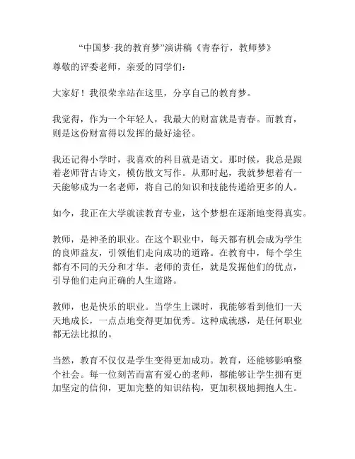 “中国梦.我的教育梦”演讲稿《青春行,教师梦》