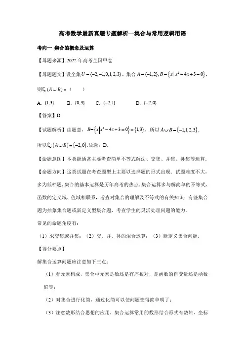 高考数学最新真题专题解析—集合与常用逻辑用语