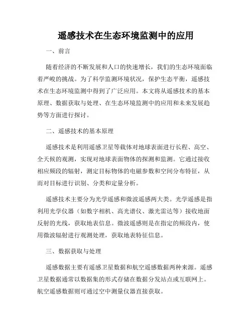 遥感技术在生态环境监测中的应用