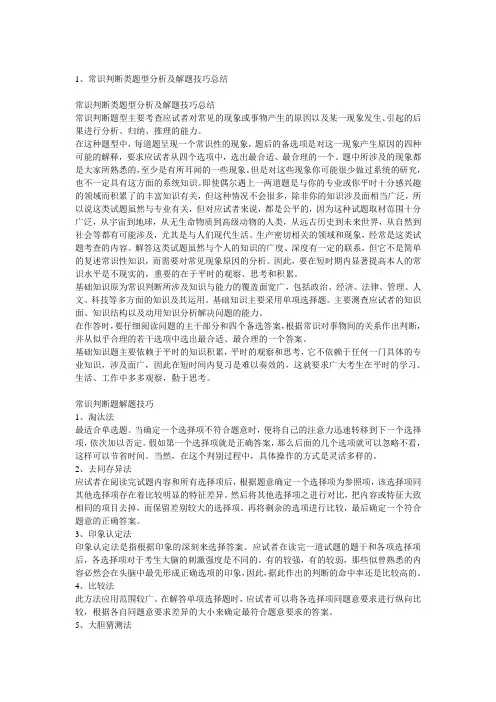 常识判断类题型分析及解题技巧总结