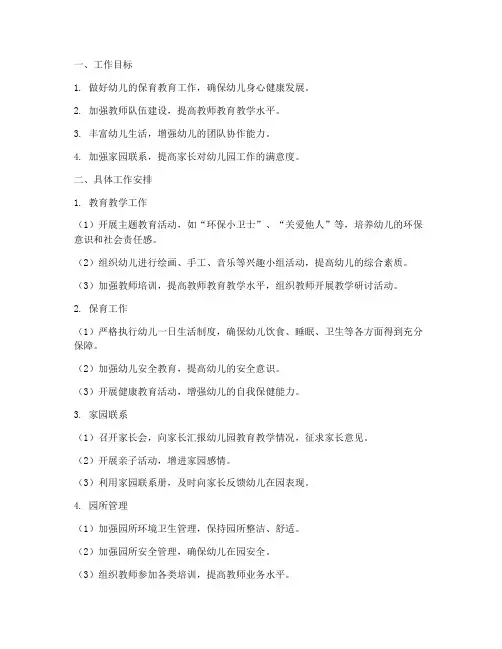 幼儿园第五周园务工作计划