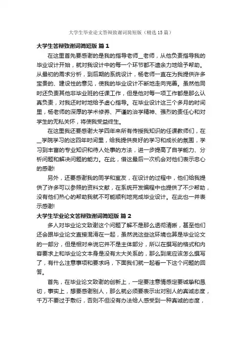大学生毕业论文答辩致谢词简短版（精选15篇）