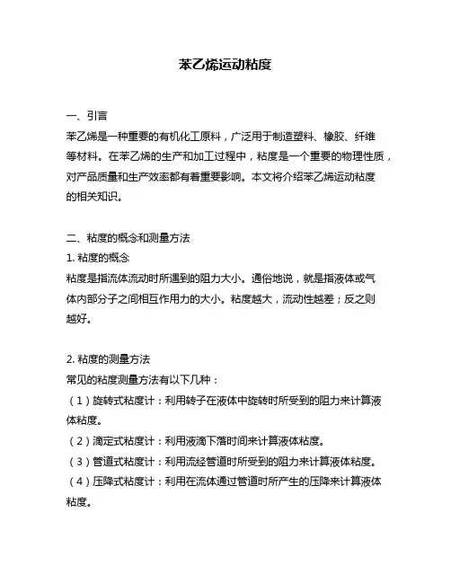 苯乙烯运动粘度