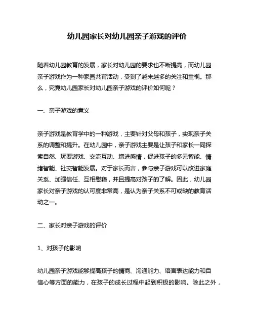 幼儿园家长对幼儿园亲子游戏的评价