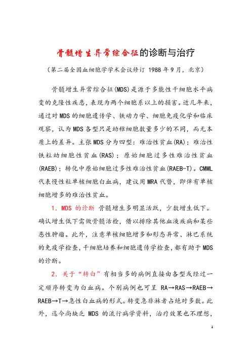 骨髓增生异常综合征的诊断与治疗