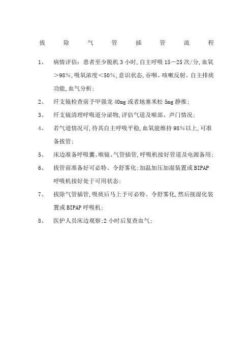 拔除气管插管流程