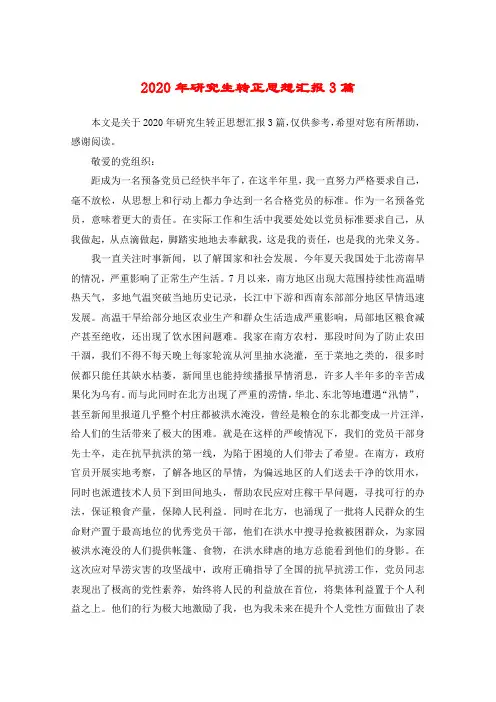 2020年研究生转正思想汇报3篇