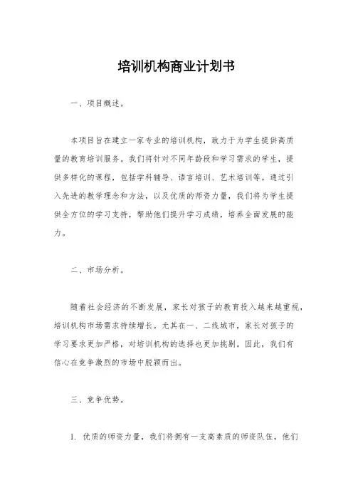 培训机构商业计划书