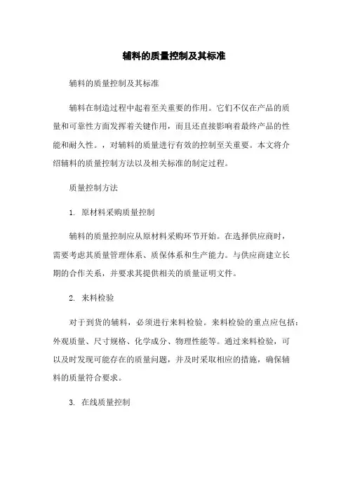 辅料的质量控制及其标准