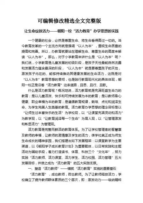 让生命绽放活力——朝阳一校“活力教育”办学思想的实践精选全文完整版
