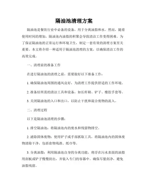 隔油池清理方案