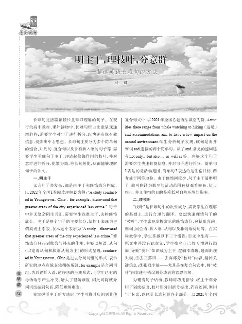 明主干，理枝叶，分意群——解读英语长难句的方法
