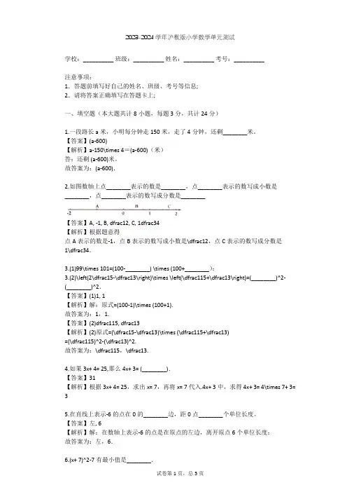 2023-2024学年小学数学沪教版六年级下第5章 有理数单元测试(含答案解析)