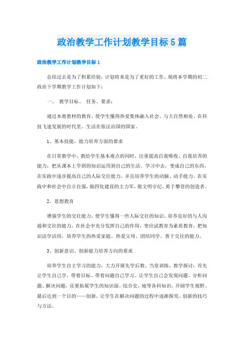 政治教学工作计划教学目标5篇