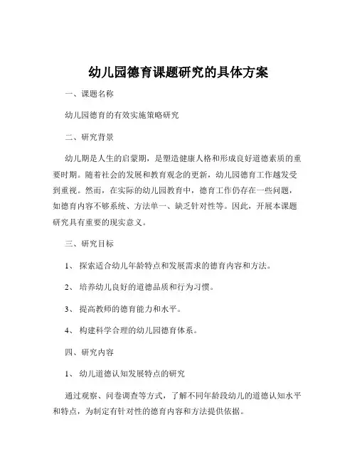 幼儿园德育课题研究的具体方案
