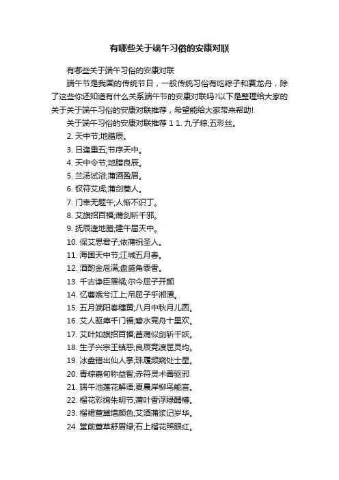 有哪些关于端午习俗的安康对联