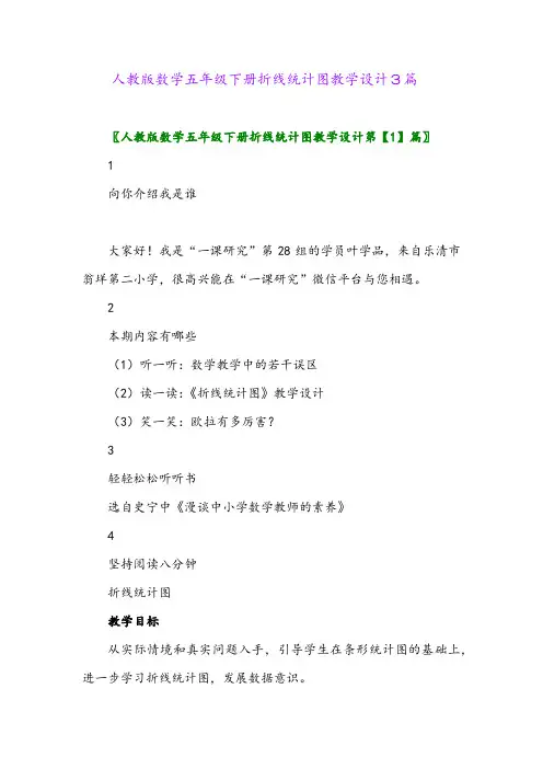 2024年人教版数学五年级下册折线统计图教学设计3篇