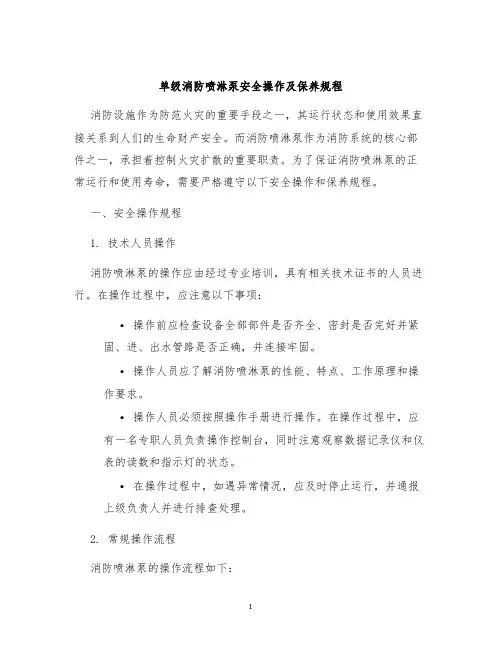 单级消防喷淋泵安全操作及保养规程