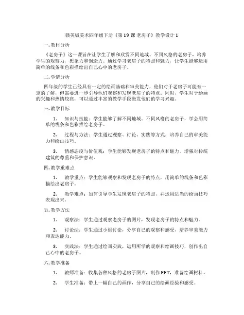 赣美版美术四年级下册《第19课 老房子》教学设计1