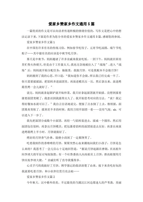 爱家乡赞家乡作文通用5篇