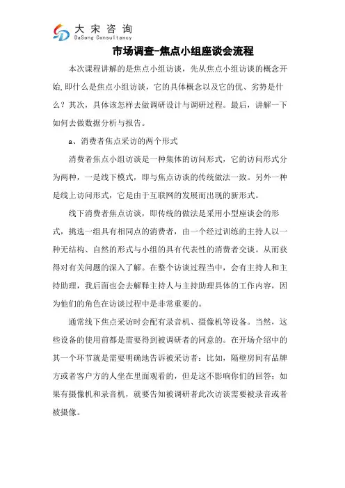 市场调查-焦点小组座谈会流程