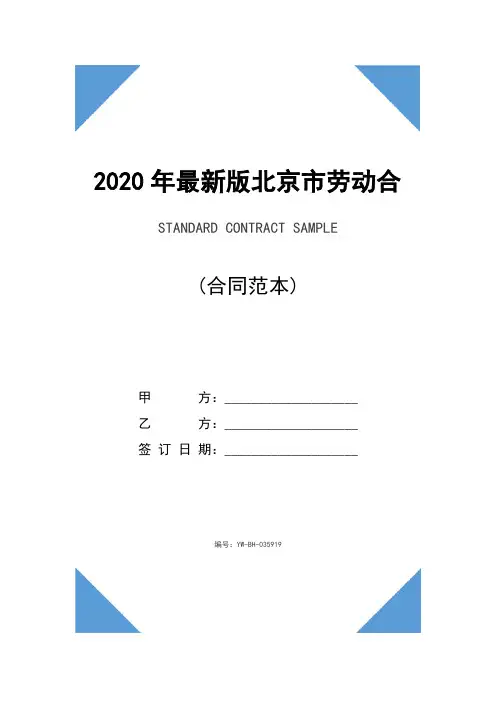 2020年最新版北京市劳动合同范本