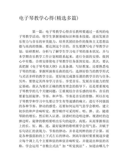 电子琴教学心得(精选多篇)
