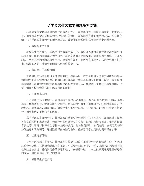小学语文作文教学的策略和方法
