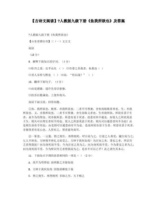 【古诗文阅读】人教版九级下册《鱼我所欲也》及答案