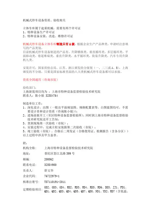 机械式停车设备资质、验收相关总结