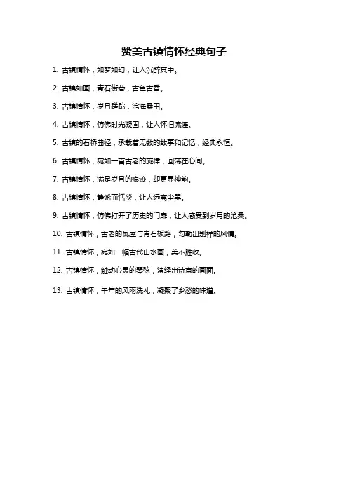 赞美古镇情怀经典句子