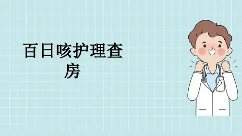 百日咳护理查房