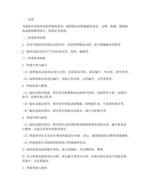 科室临床试验档案管理制度