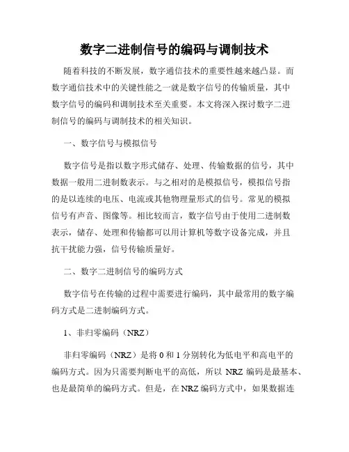 数字二进制信号的编码与调制技术