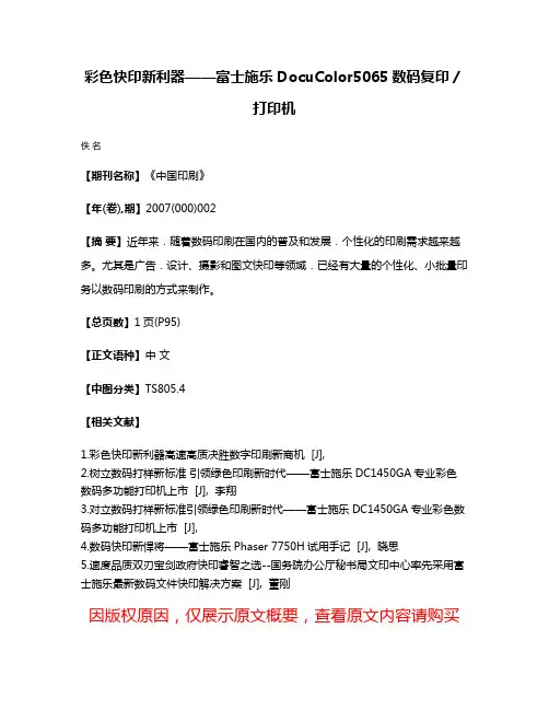 彩色快印新利器——富士施乐DocuColor5065数码复印／打印机