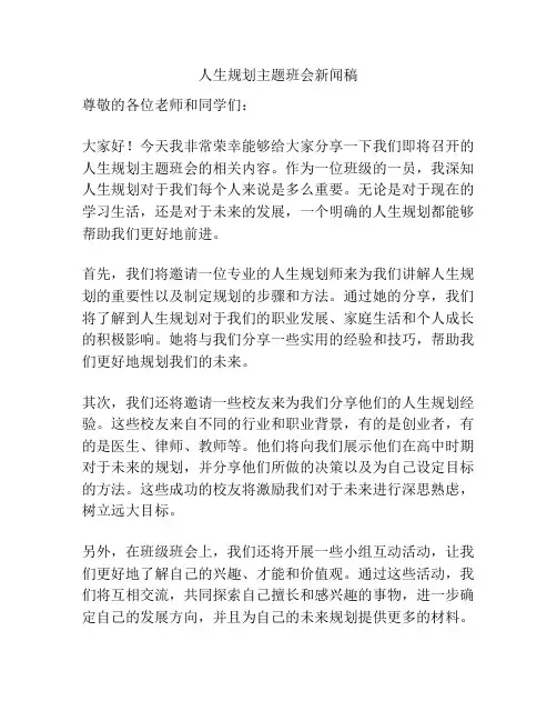 人生规划主题班会新闻稿