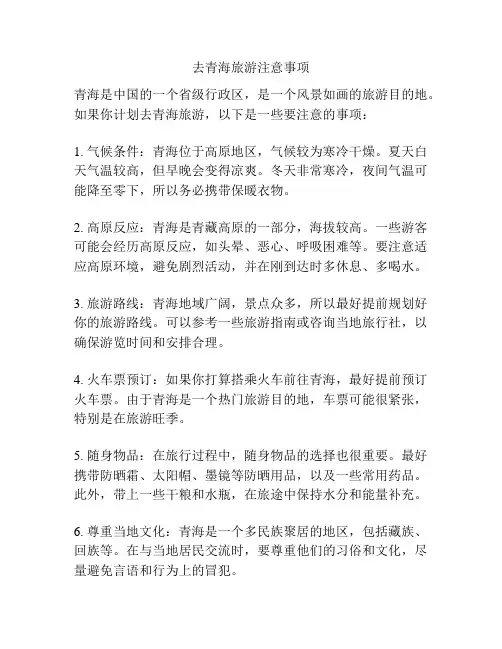 去青海旅游注意事项