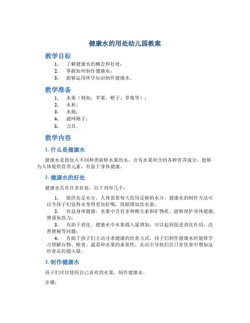 健康水的用处幼儿园教案