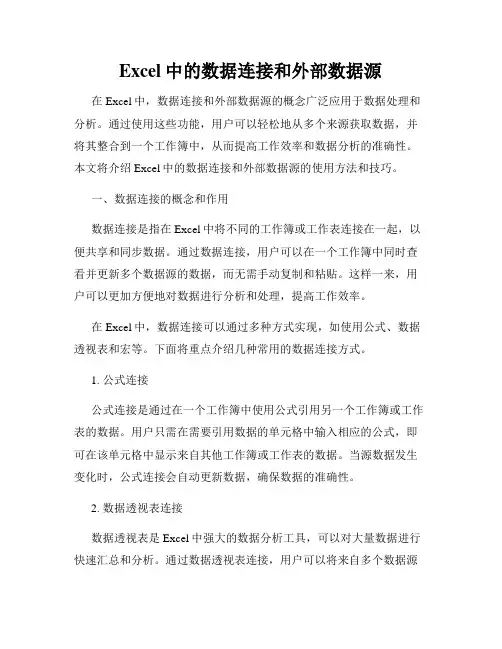 Excel中的数据连接和外部数据源
